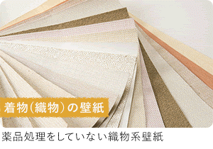 着物(織物)の壁紙